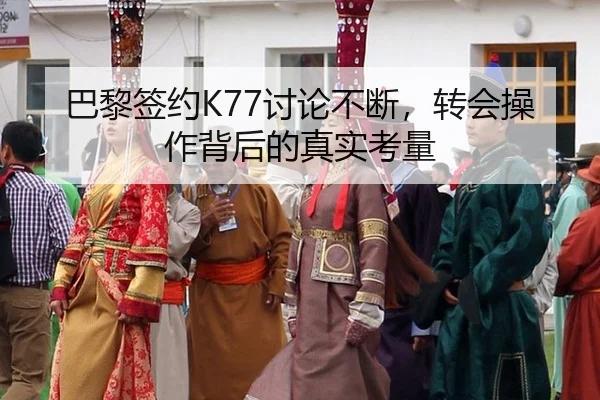 ba-li-qian-yue-tao-lun-bu-duan-zhuan-hui-cao-zuo-bei-hou-de-zhen-shi-kao-liang-2-777.jpg
