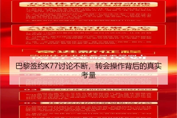 巴黎签约K77讨论不断，转会操作背后的真实考量 - xingkong