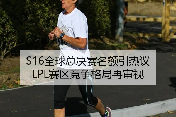 S16全球总决赛名额引热议 LPL赛区竞争格局再审视 | xingkong